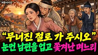 Download lagu “무너진 절로 가 주시오” 눈먼 남편을 업고 쫓겨난 며느리 | 야담 옛날이야기 mp3