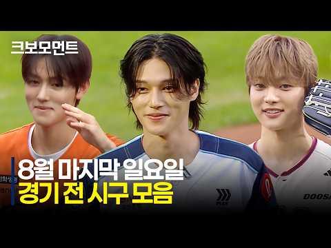 8월의 마지막 일요일???? 경기를 여는 시구 모음집! | 8.30 | 크보모먼트 | KBO 야구 하이라이트
