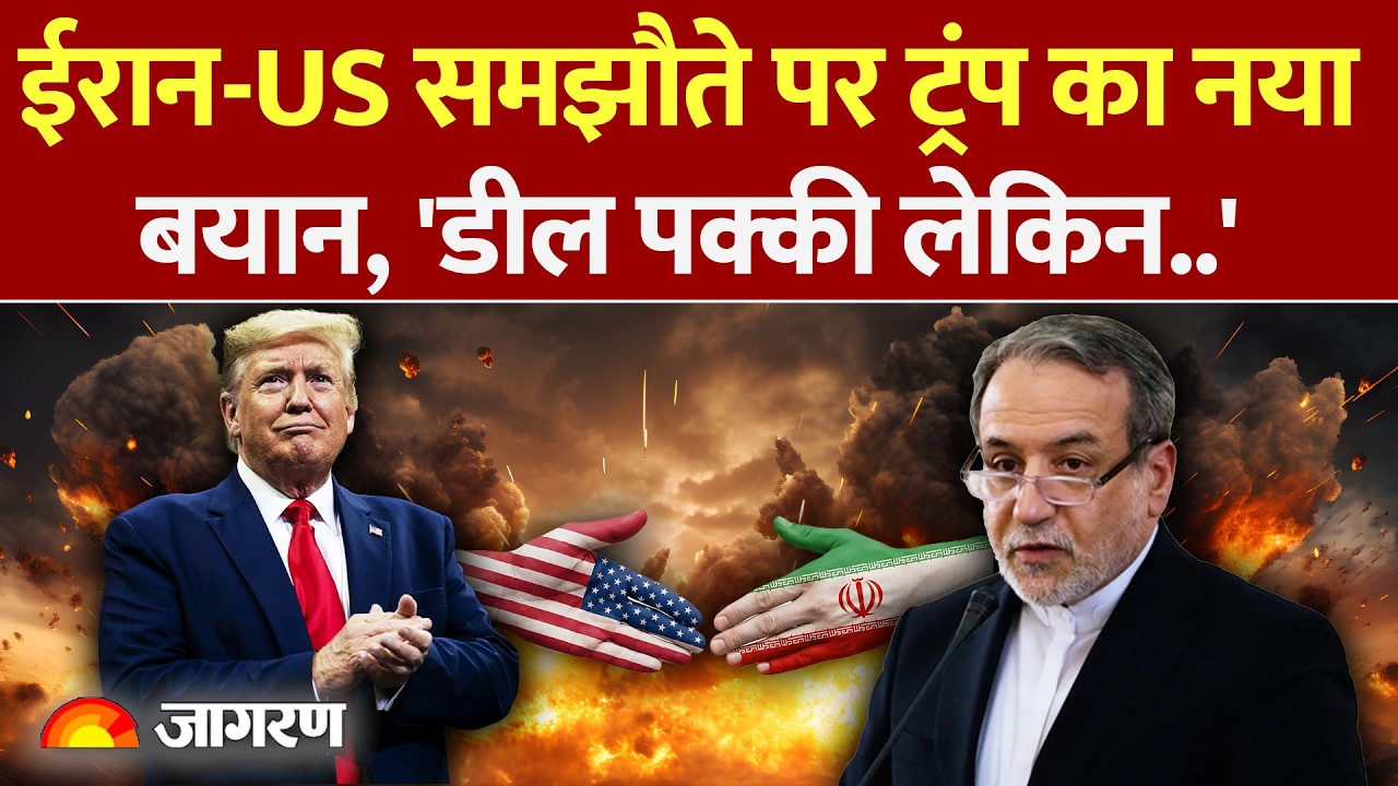 Iran US Deal: शांति समझौते पर Trump का दावा, 'US और ईरान समझौते के करीब पहुंच रहे'