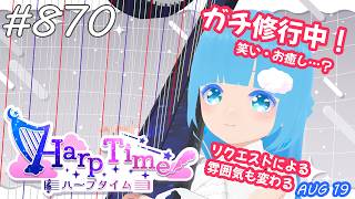 【 38弦ハープ 】 ☁ お癒しを目指して修行中！（即興演奏・演奏・リクエスト弾き語り）#870 ❄【 空雪ルミア/ VTuber 】