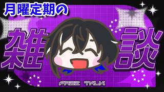 【雑談#116】月曜定期雑談📣雨ヤバすぎワロタ【#新人vtuber 】