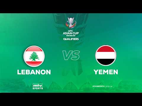 لبنان واليمن يتواجهان في مباراة حاسمة على آخر بطاقة للتأهل إلى كأس آسيا 2027.