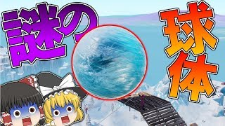 【フォートナイト】謎の氷の球体に近づいたら画面が凍った【ゆっくり実況】