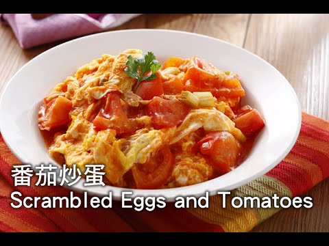 【楊桃美食網-3分鐘學做菜】番茄炒蛋 (Scrambled Eggs and Tomatoes)