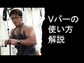 極太の腕を作る!トライセップスVバーの使い方【ケーブルマシン】