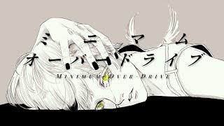 - ミニマム・オーバードライブ / flower