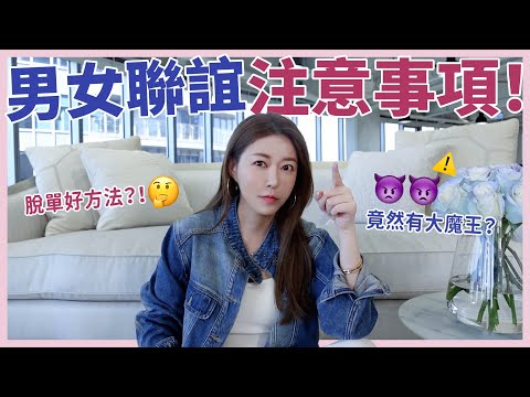 男女聯誼注意事項！⚠️竟然有大魔王？😈｜葳老闆的辣雞湯🌶️