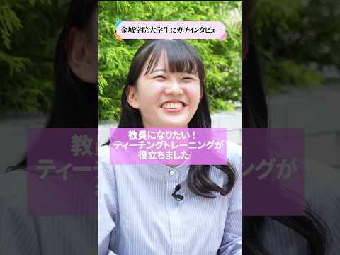 【学生インタビュー】教員になりたい！ティーチングトレーニングが役立ちました #shorts