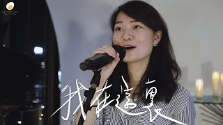 我在這裏 - 鹹蛋音樂事工SEMM🍳