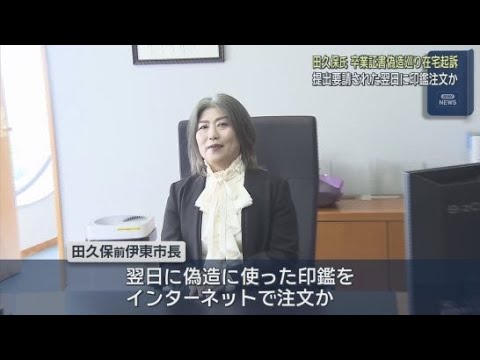 YouTube Video 卒業証書提出を求められた翌日に印鑑をネット注文か　「ニセ証書チラ見せ」事件で田久保前市長　静岡・伊東市