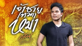 เจ้าชาย เทวดา หมา กล้วย แสตมป์