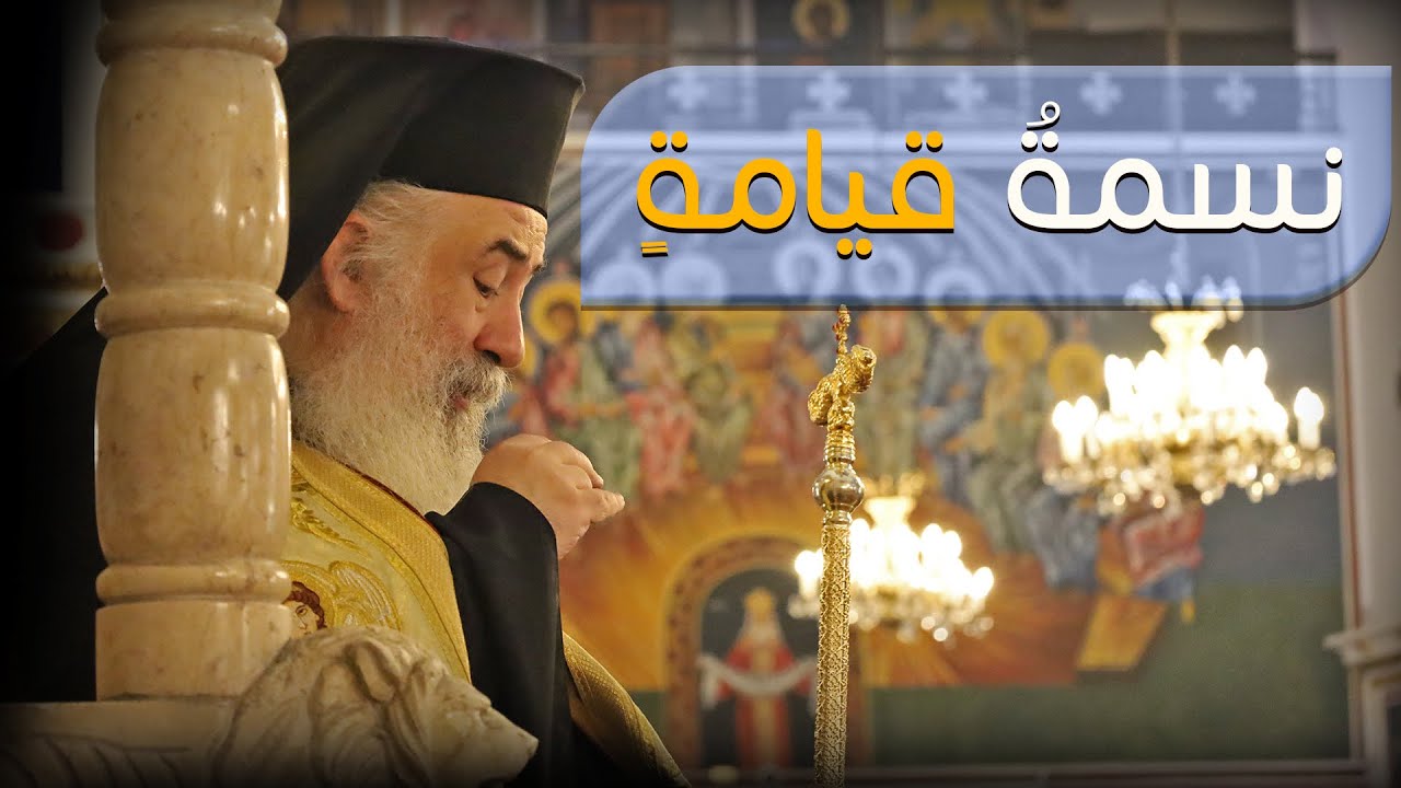 نسمة قيامة | المطران خريستوفوروس
