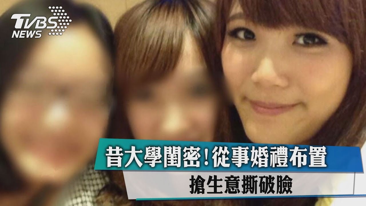 昔大學閨密! 從事婚禮布置搶生意撕破臉