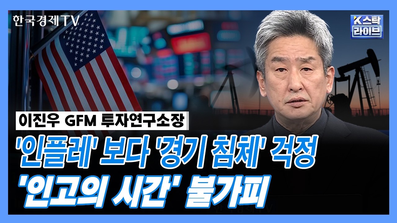 '인플레' 보다 '경기 침체' 걱정...'인고의 시간' 불가피 | GFM 투자연구소 이진우 소장