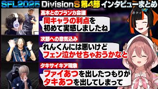 【スト6】SFL2025 DivisionS 第4節 インタビューまとめ【甘結もか/蝶屋はなび/フェンリっち/どぐら/ぷげら/ぶいすぽ/切り抜き】