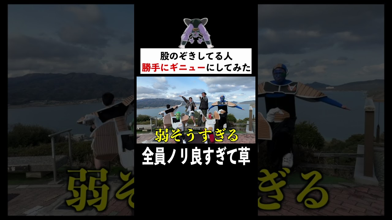 もし見かけたらみんなならどうする？#暇のおかず #天橋立#ギニュー特戦隊