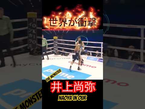 【世界が衝撃】東京ドームで起こった井上尚弥の衝撃カウンター🔥 #boxing #ボクシングニュース #格闘技 #井上尚弥 #naoyainoue #東京ドーム #ボクシング