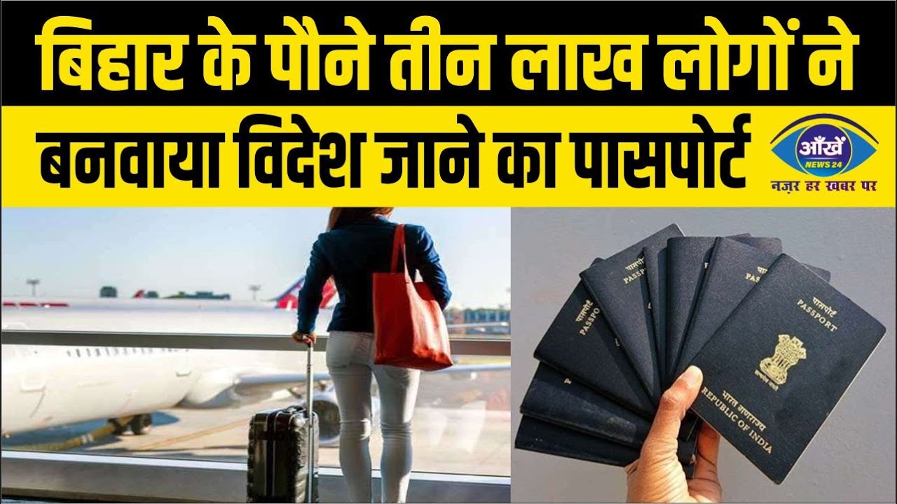 बिहार के पौने तीन लाख लोगों ने बनवाया विदेश जाने का पासपोर्ट