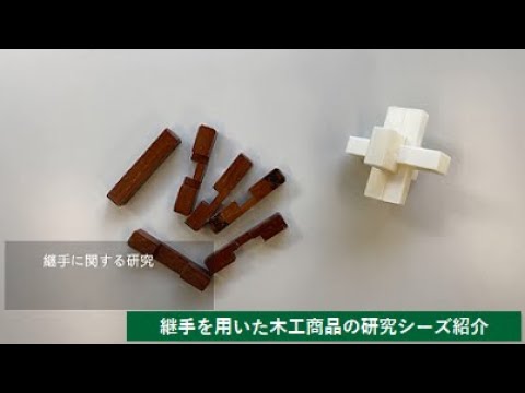 【人文社会科学部】継手を用いた木工商品の研究シーズ紹介