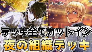 【全部カットイン】40枚全てカットインの新ジャンル、イケメンイラストでマンウントを取れ！【コナンカード】黒単VS黄単