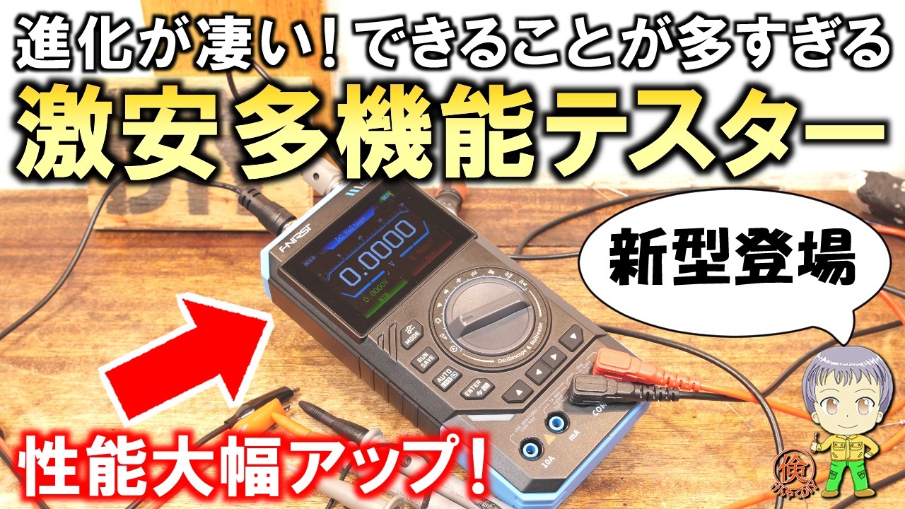 新型が登場！進化が凄かった激安の多機能テスターをご紹介します！