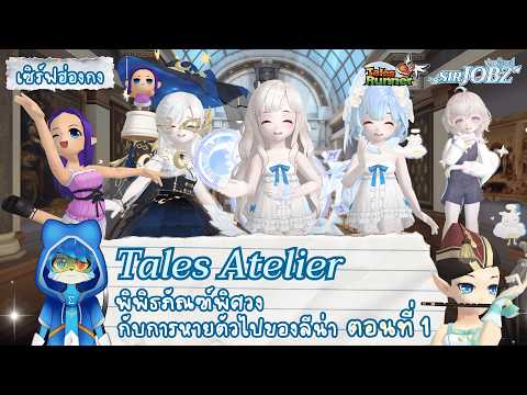 [Tales Atelier EP.1] พิพิธภัณฑ์วิวองก์เปิดตัวในเซิร์ฟฮ่องกงแล้ว !! #talesrunner #trhk