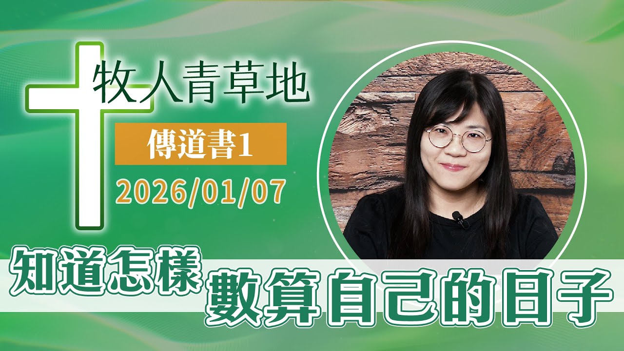 知道怎樣數算自己的日子