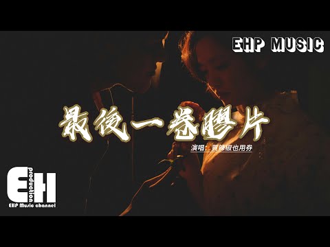 買辣椒也用券 - 最後一卷膠『落葉跟著風藏進圍巾，當我讀過你的書籤，最後一卷膠片收回，寫好了離別的期限。』【動態歌詞MV】