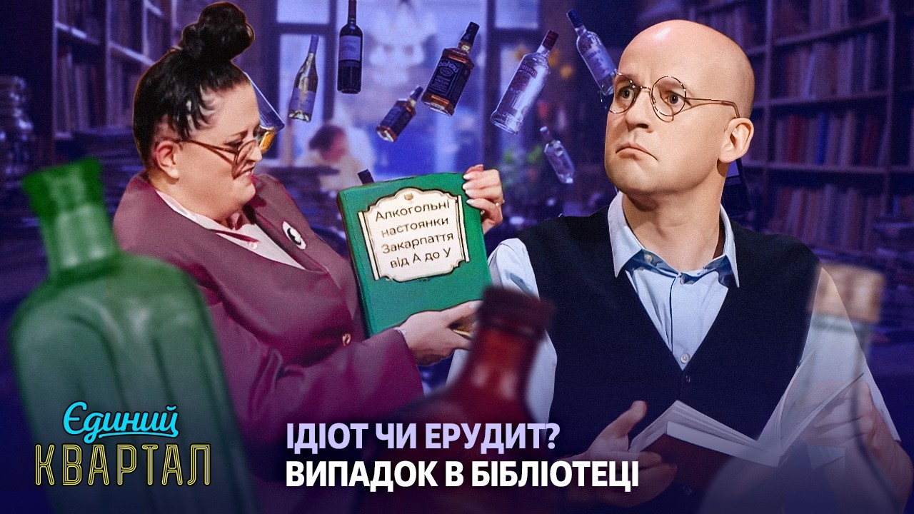 Ідіот чи ерудит? Випадок в бібліотеці | Єдиний Квартал