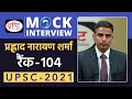 Prahlad Narayan Sharma Rank 104 UPSC 2021 Hindi Medium Mock Interview Drishti IAS