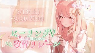 【#ヒーリングV歌枠リレー】主催🌱アコギ弾き語りでまったり癒される🌱Singing Stream#初見さん大歓迎﹨【#もしゅらいぶ #Vsinger】