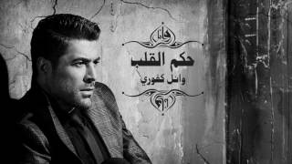 Wael Kfoury - Hekm El Alb | وائل كفوري - حكم القلب