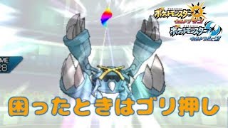 ゴリ押して勝利をもぎ取る【ポケモンUSUM】
