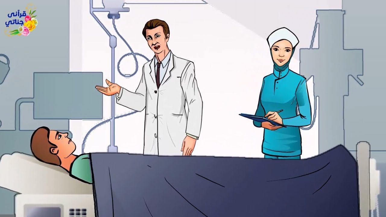 قصة رائعة كيف تحولت حالة هذا الطبيب من المتاعب إلى الراحة النفسية و الشعور بالأمان