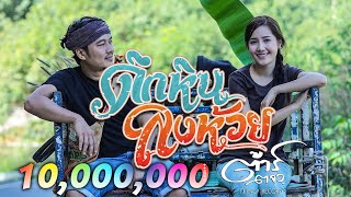 ดึกหินลงห้วย – ต้าร์ ตจว.