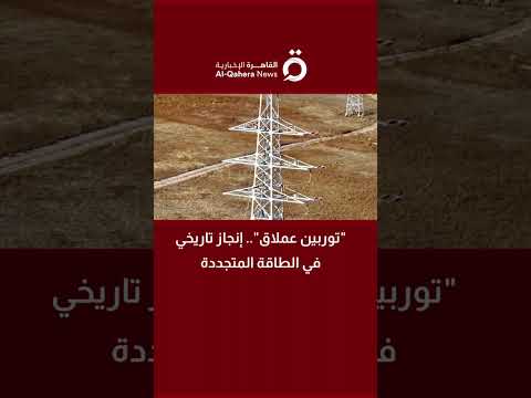 توربين عملاق بقدرة 20 ميجاوات يضع الصين في صدارة الطاقة المتجددة 