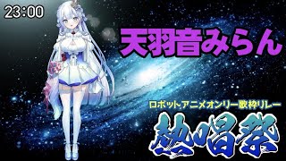 【#歌枠 #ロボットアニメオンリー歌枠リレー熱唱祭】多声類ヴァイオリニストVsingerがロボットアニメソングで魅せます！【Vtuber/天羽音みらん】