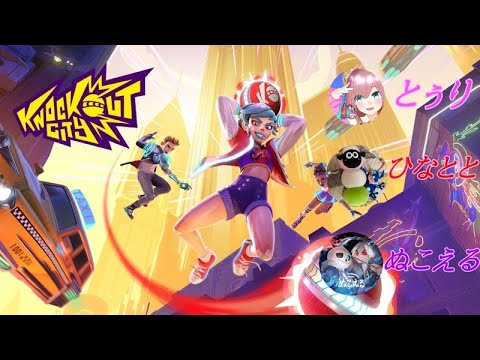 【ノックアウトシティ】EGSの大会出るwithぬこえる、ひなとと