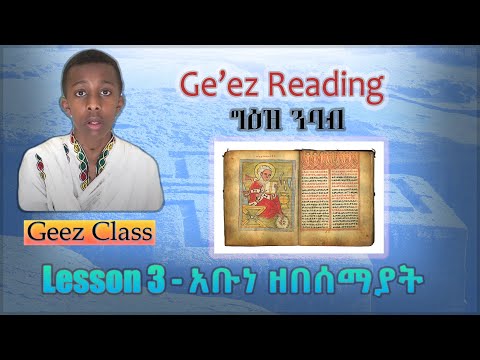 Ge'ez Reading - Third Lesson | አቡነ ዘበሰማያት እና በሰላመ ቅዱስ