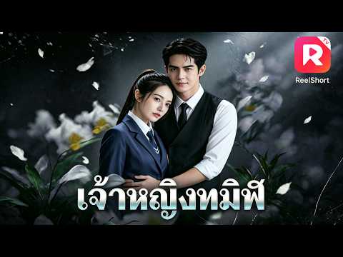 สาวมัธยมธรรมดา ที่แท้คือคุณหนูตระกูลมาเฟีย! เธอทั้งเก่งและแกร่ง จนพิชิตใจ CEO มหาเศรษฐีได้สำเร็จ!
