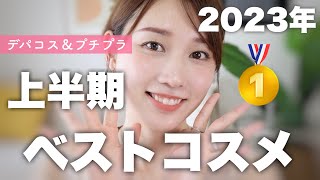 【出会えてよかった♡】2023年上半期ベストコスメ大賞を発表〜!