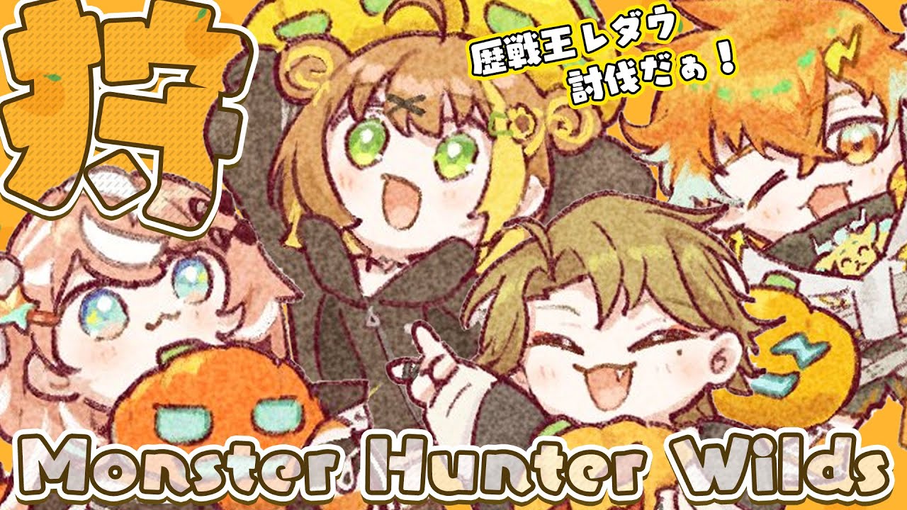 08꒰ モンハンワイルズ ꒱ アプデきちゃ‼歴戦王レ・ダウ狩猟~⚔🍊おれんじさんじ🍊 ˹ 本間ひまわり /五十嵐梨花/伏見ガク/宇佐美くん/にじさんじ ˼ MHWilds