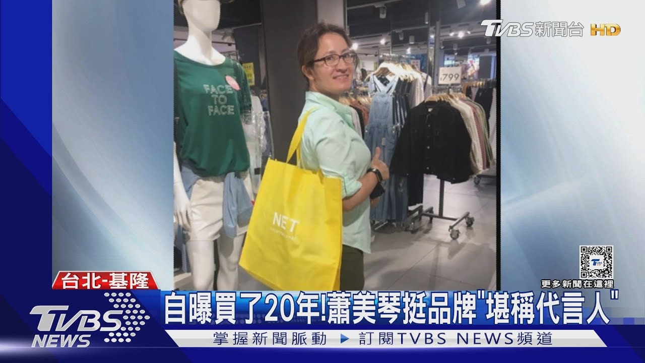 聲援?NET槓謝國樑 蕭美琴秀品牌戰利品