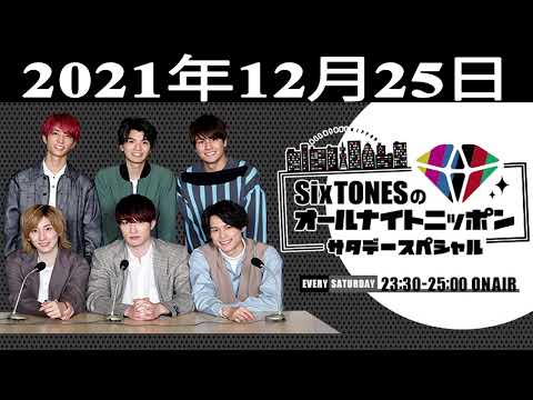 SixTONESのオールナイトニッポンサタデースペシャル 2021年12月25日