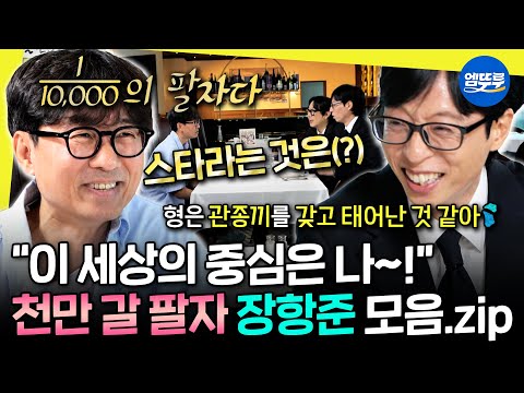 [놀면뭐하니?] ??: 나는 내가 좋아😁 1000만 감독이 된 장항준의 넘치는 자기 자랑 모음.zip I #장항준 #유재석 MBC250719방송
