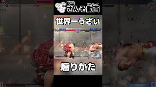 【スト６】過去一うざい煽り方をする脱法さんそ #shorts