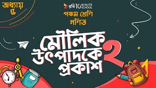  অধ্যায় ৫ - গুণিতক এবং গুণনীয়কঃ মৌলিক উৎপাদকে প্রকাশ - ২