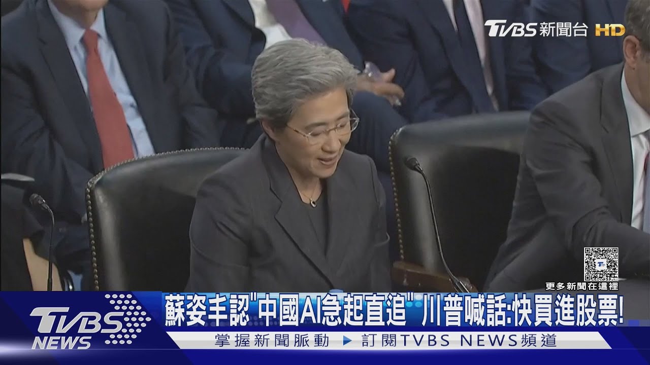 蘇姿丰坦言「中國AI急起直追」！川普喊話：快買進股票