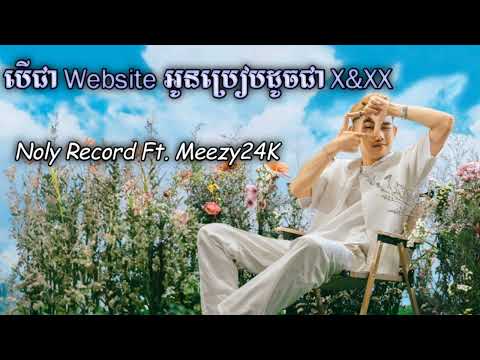 បើជា website អូនប្រៀបដូចជា X&XX (បណ្ដូលពេជ្រ) - Meezy24K Ft. Noly Record