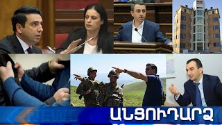 Անցուդարձ 04.08.2021